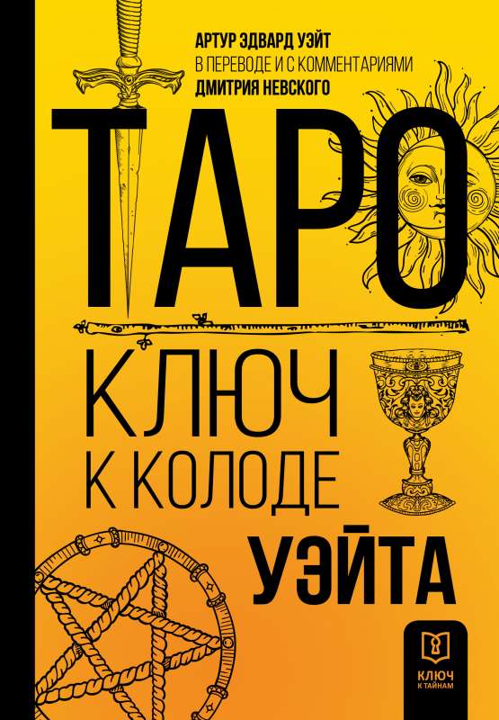 Tarot. Atslēga pie Ueita kāršu komplekta
