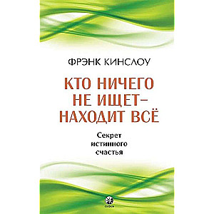 Кто ничего не ищет - находит все 