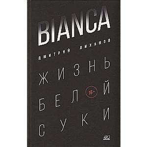 Bianca. Dzīve baltajai kuce