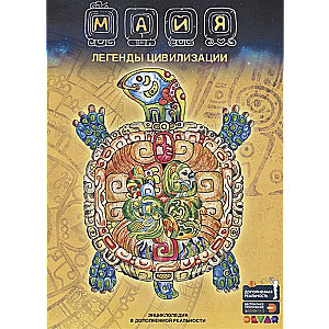 Maya. Civilizācijas leģendas. Enciklopēdija paplašinātajā realitātē