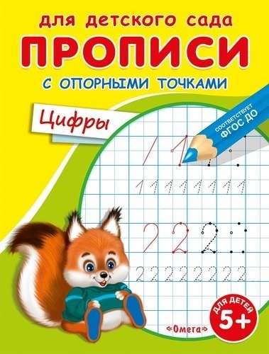 For Kindergarten. Handwriting Exercises with Reference Points. Numbers