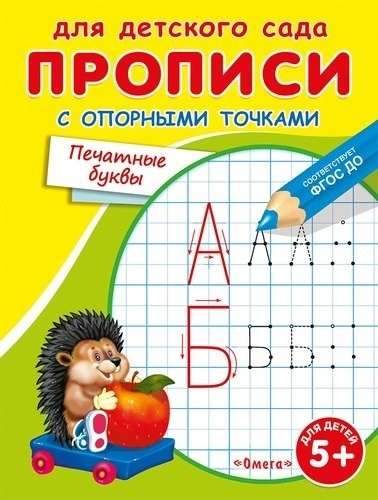 For kindergarten. Notebooks with reference points. Printed letters