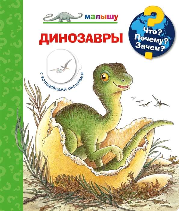What? Why? For What? For the Baby. Dinosaurs