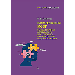 The Motivated Brain. Higher Nervous Activity and the Scientific Foundations of General Psychology