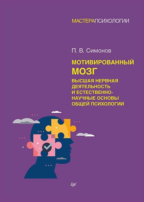 The Motivated Brain. Higher Nervous Activity and the Scientific Foundations of General Psychology