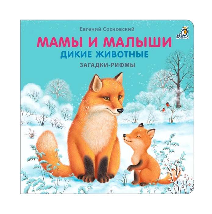 Books - cardboard. Riddles - rhymes. Mums and babies. Wild animals
