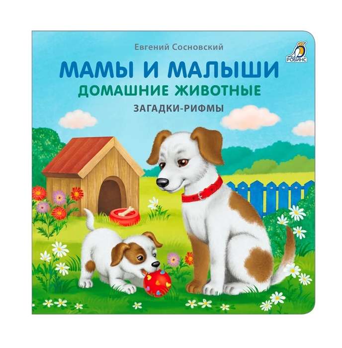 Books - cardboard. Riddles - rhymes. Mommies and babies. Pets