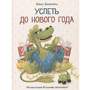 Успеть до Нового года