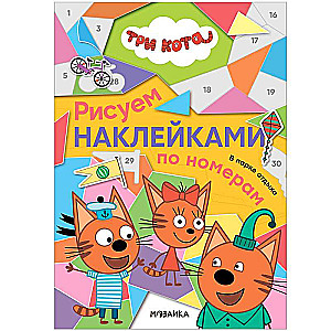 Рисуем наклейками по номерам. В парке отдыха