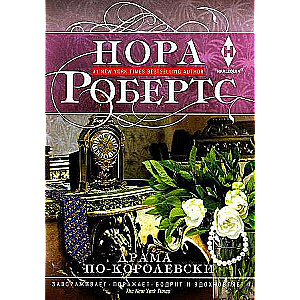 МИНИ: Драма по-королевски