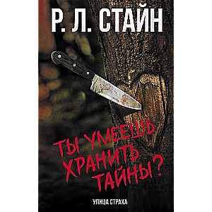 Ты умеешь хранить тайны?