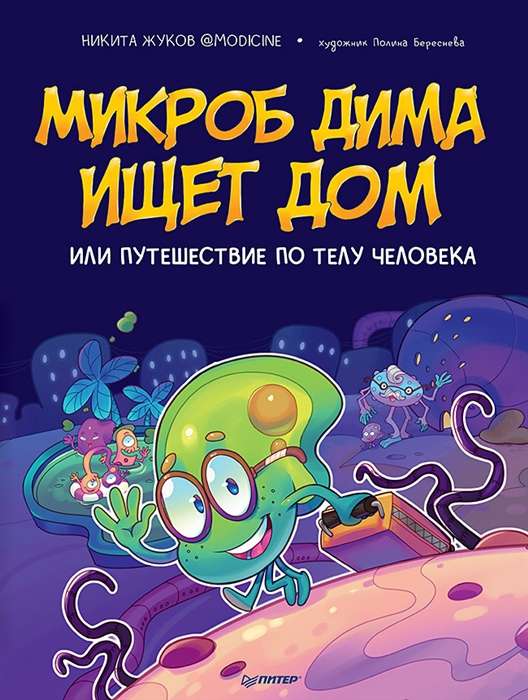 Microbe Dima is looking for a home, or a journey through the human body
