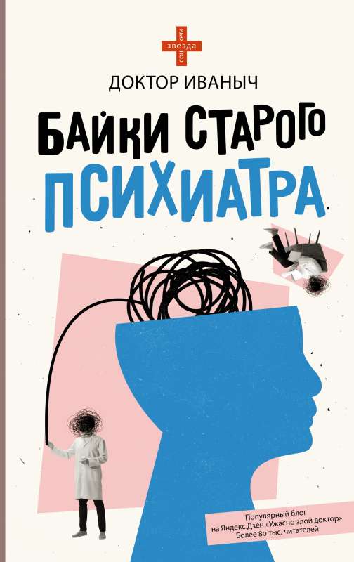 Tales of an Old Psychiatrist