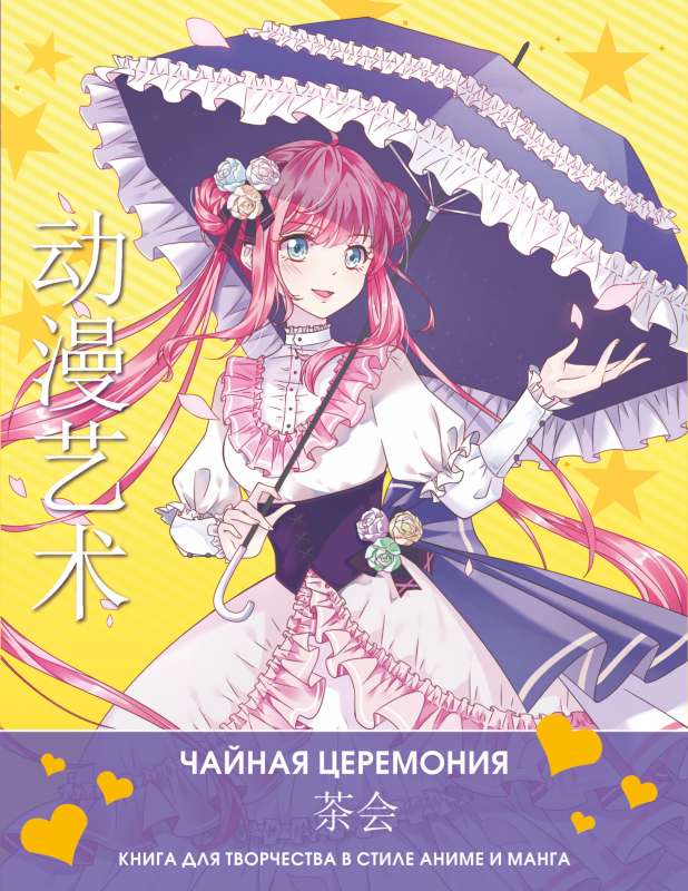 Anime māksla. Tējas ceremonija. Grāmata radošumam anime un manga stilā