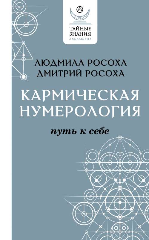 Karmiskā numeroloģija. Ceļš pie sevis