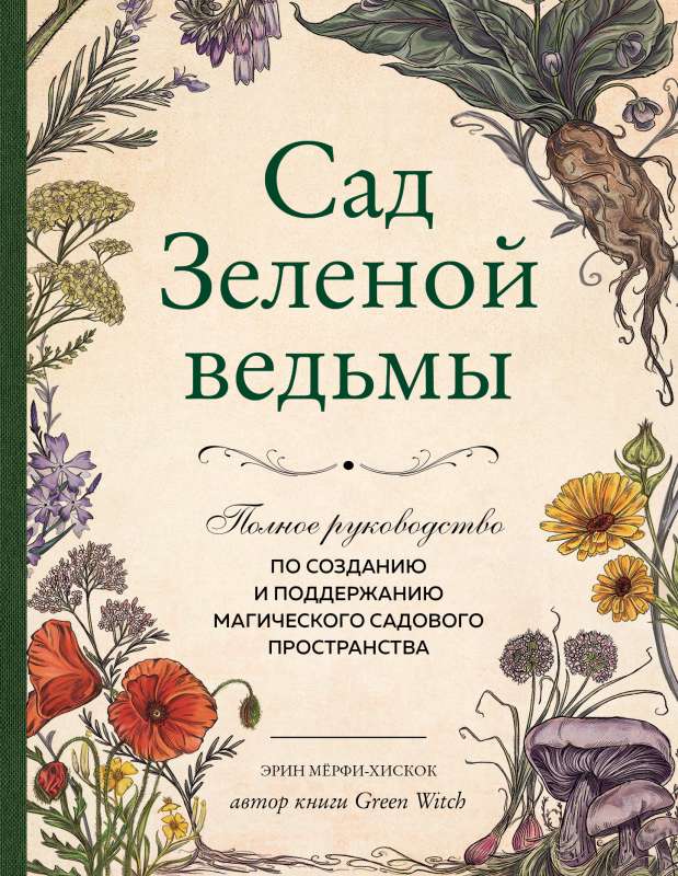 The Green Witch's Garden: A Complete Guide to Creating and Maintaining a Magical Garden Space