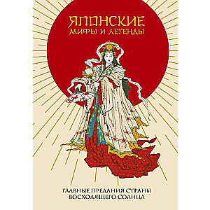 Japāņu mīti un leģendas. Galvenie stāsti saules austam zemē