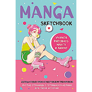 Manga Sketchbook. Learning to Draw Manga and Anime! 23 Step-by-Step Lessons with Detailed Descriptions of Techniques and Tricks
