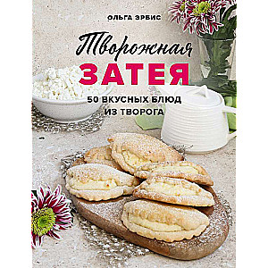 Cottage Cheese Venture. 50 Delicious Dishes Made from Cottage Cheese