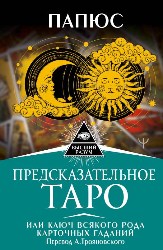 Priekšskatījuma Taro, vai Atslēga visiem veidiem kāršu zīlēšanai. Tulkojums A. Trojānova