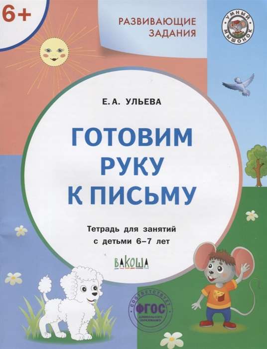 Developmental tasks. Preparing the hand for writing. A workbook for working with children aged 6-7 years