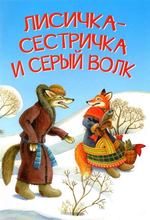 Little Fox Sister and the Grey Wolf. A Tale