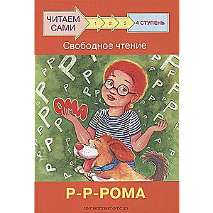 Solis 4. Brīva lasīšana. R-R-Roma