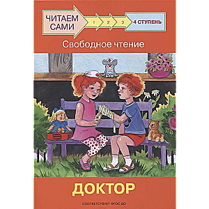 4. pakāpe. Brīva lasīšana. Doktors