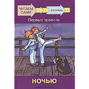 3. solis. Pirmie noteikumi. Naktī
