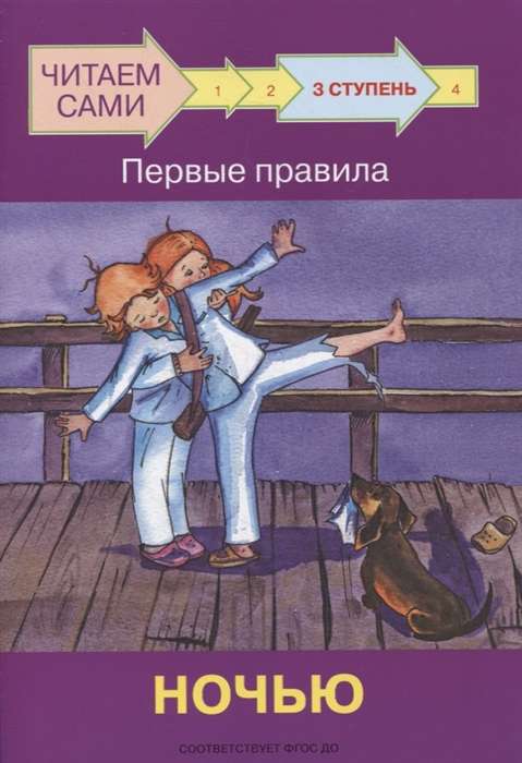 3. solis. Pirmie noteikumi. Naktī