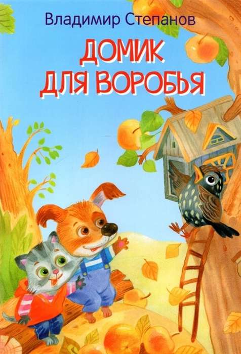 Māja zvirbulim. Pasaka