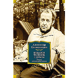 The Calf Battled with the Oak. Essays on Literary Life