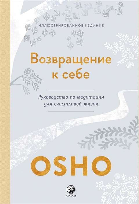 Osho. Returning to Oneself