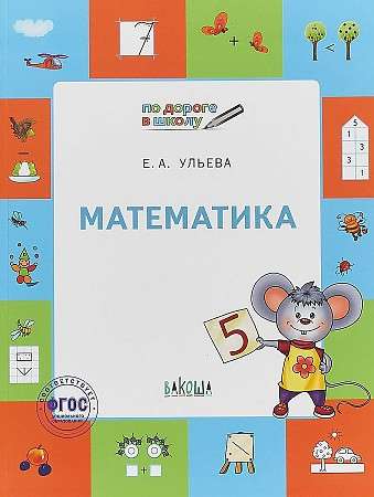 Mathematics. Notebook for Children Aged 5-7