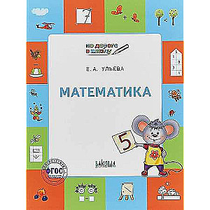 Mathematics. Notebook for Children Aged 5-7