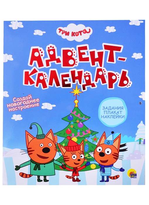 THREE CATS. ADVENT CALENDAR. Create a New Year’s Mood.