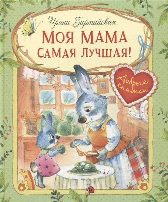 Mana mamma ir vislabākā! Pasaku stāsti