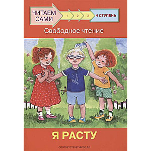 4. pakāpe. Brīva lasīšana. Es augu