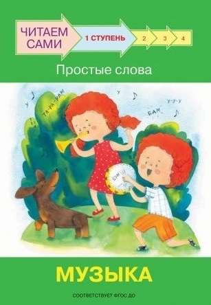 1. pakāpe. Vienkārši vārdi. Mūzika