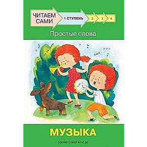 1. pakāpe. Vienkārši vārdi. Mūzika