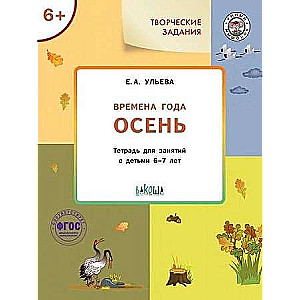 Creative Tasks. Seasons. Autumn. Workbook for Activities with Children Aged 6-7