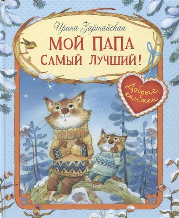 Mans tētis ir vislabākais! Pasaku stāsti