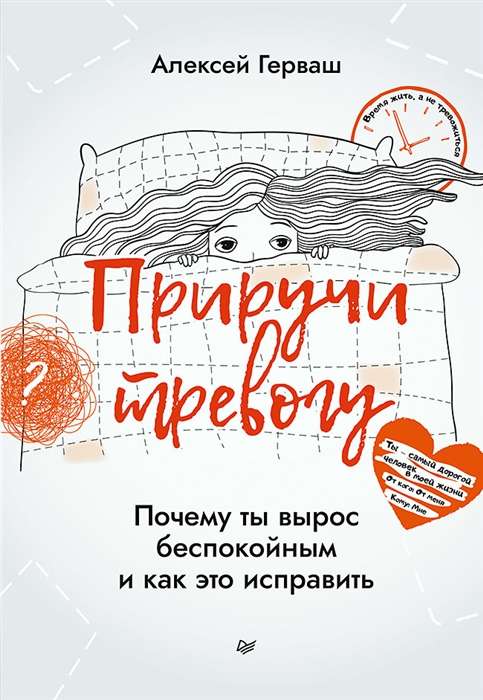 Приручи тревогу. Почему ты вырос беспокойным и как это исправить