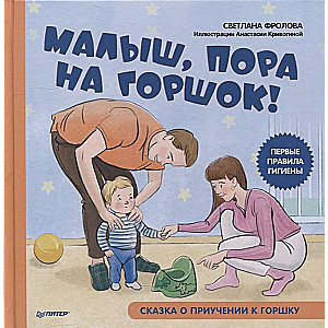 Mazais, laiks uz podiņu! Pasaka par pieradināšanu pie podiņa