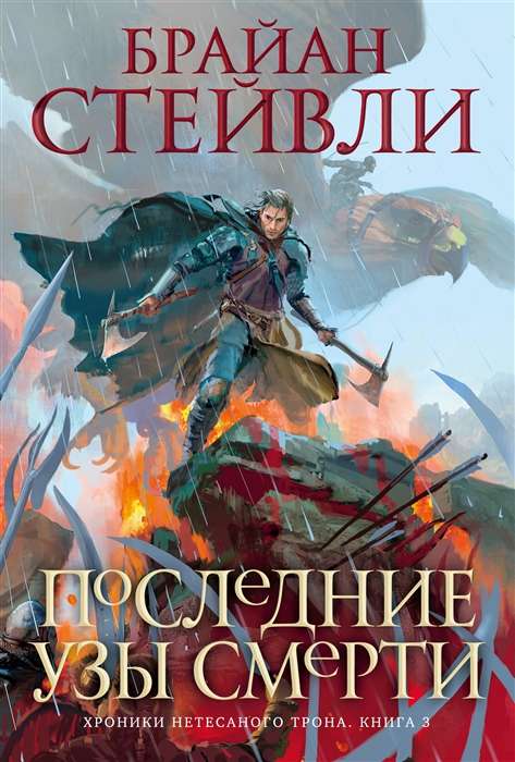 Chronicles of the Ungilded Throne. Book 3. The Last Bonds of Death