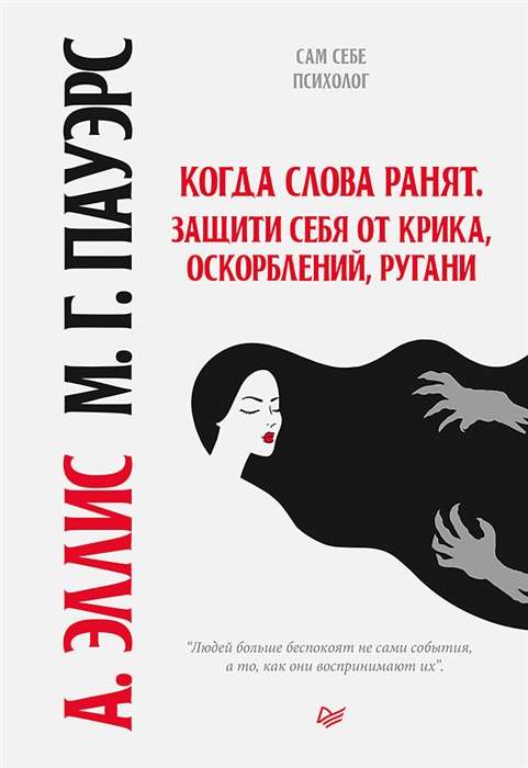 Kad vārdi ievaino. Aizsargā sevi no kliegšanas, aizvainojumiem, lamāšanās