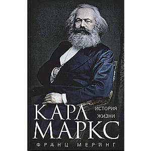 Karl Marx. Biography