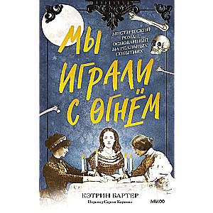 We Played with Fire. A Mystical Novel Based on Real Events