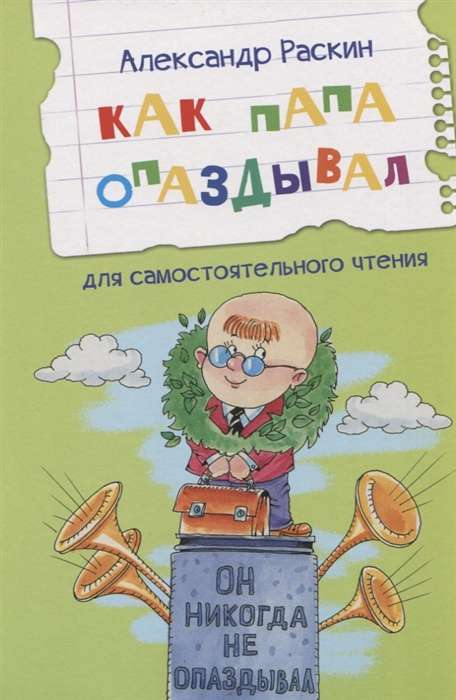 Kā tētis kavējās. Stāsti