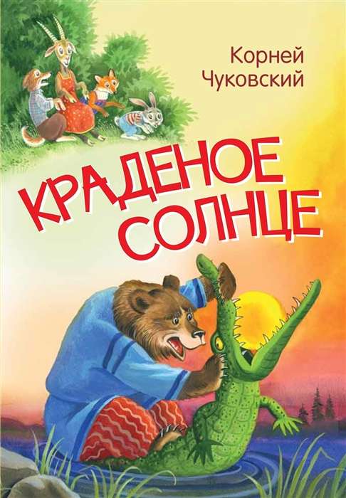 Kārdinātā saule. Pasaka dzejā